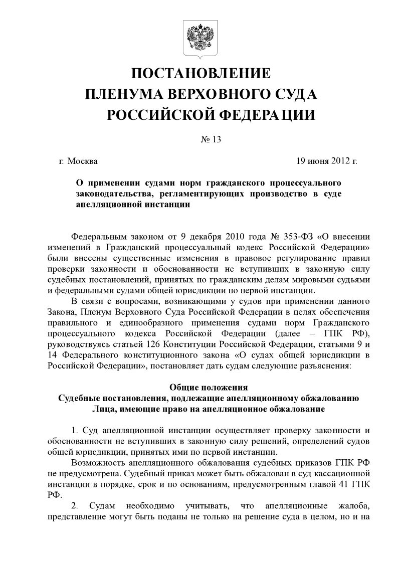 Пленум верховного суда от 18.10 2012. Постановление Пленума Верховного суда. Пленум вс РФ. Постановление Пленума 19. Постановление Пленума вс от 19.06.2012.