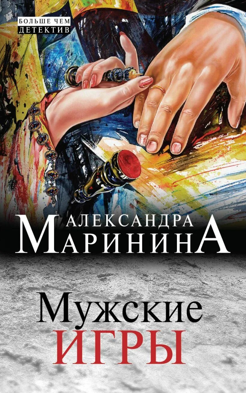 Мужские игры Маринина обложка. Маринина а. "мужские игры". Романы александры марининой