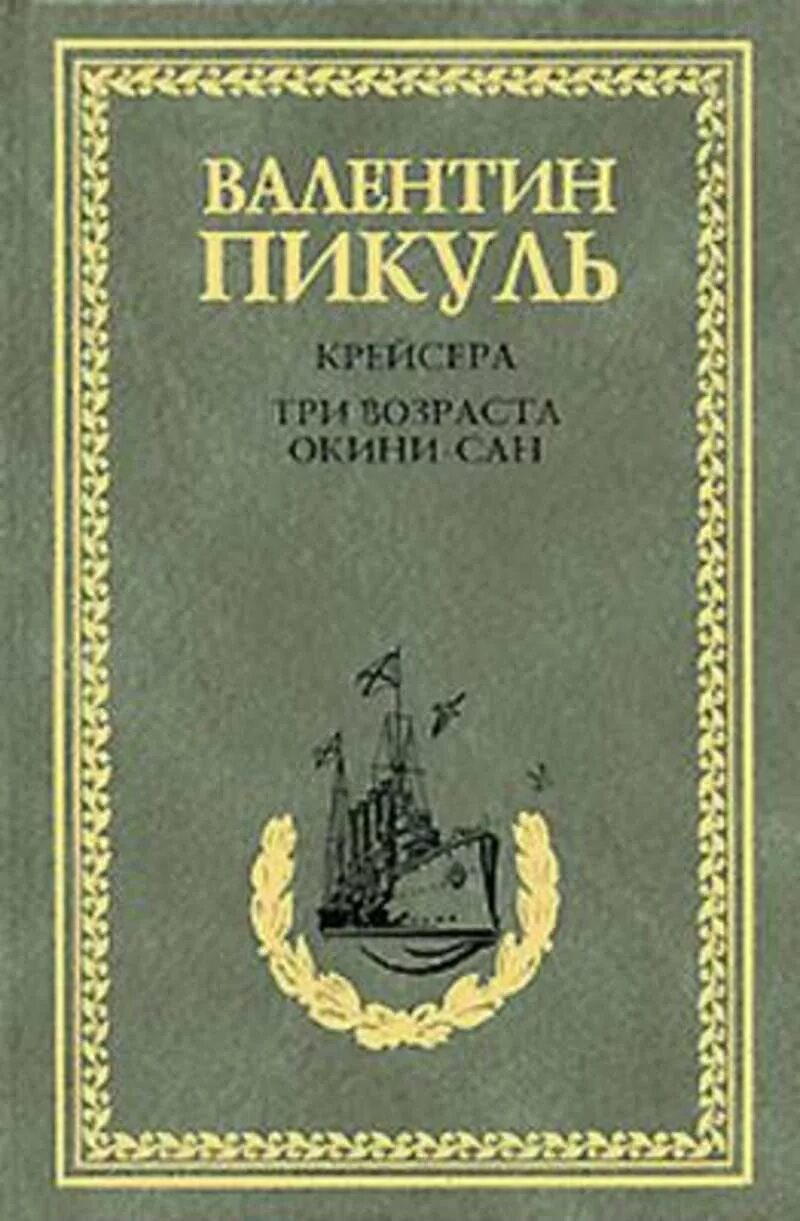 Книга три возраста. Пикуль крейсера книга.