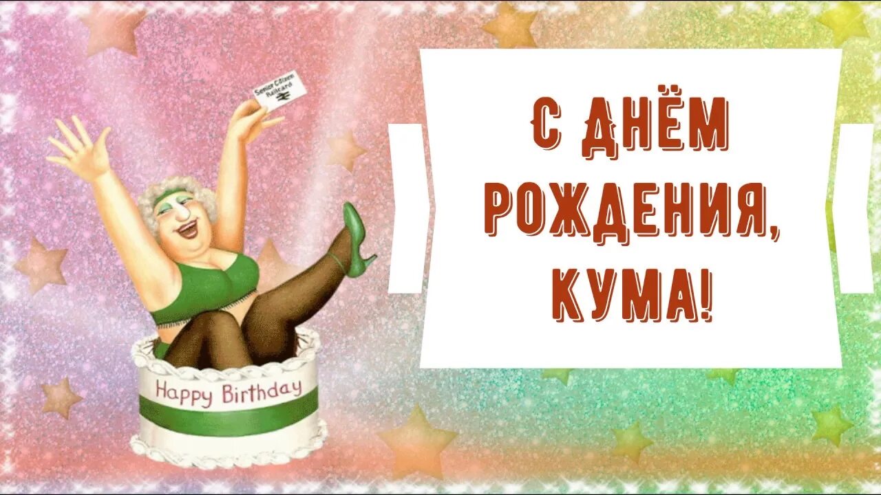 С юбилеем куму прикольные. С днём рождения кума. С днём рождения кума поздравления. Поздравления с днём рождения куме прикольные. Открытки с днём рождения куме.