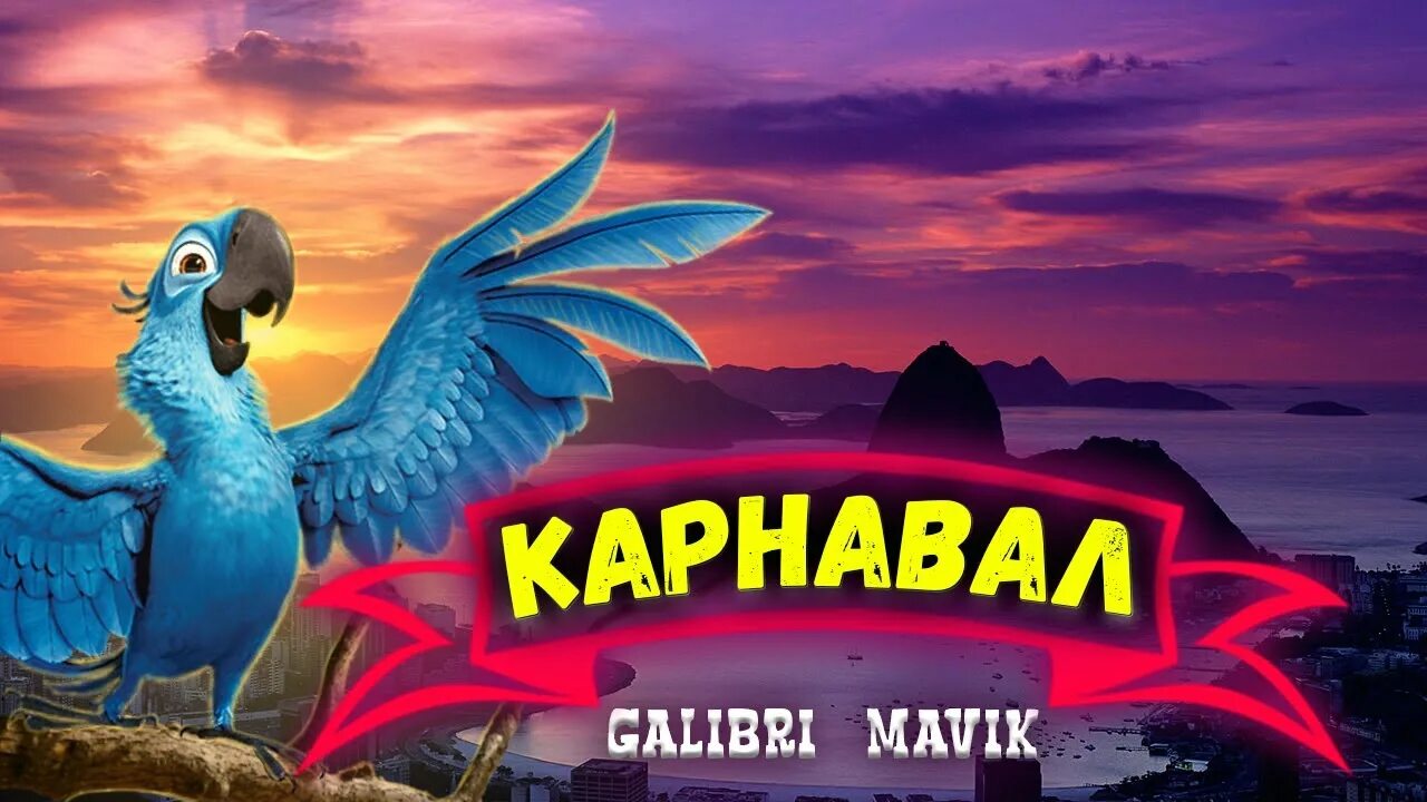 Galibri карнавал. Карнавал песня galibri mavik. Galibri & mavik - карнавал обложка. Залетим на карнавал.