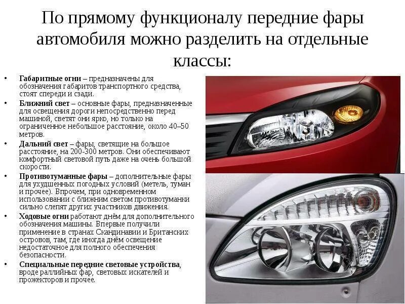 Какие фары днем. Габаритные огни ближние и дальние световые приборы автомобиля. габаритные огни и фары ближнего света. фары ближнего и дальнего света габаритные огни противотуманные. габаритные фары ближний и дальний свет противотуманные.