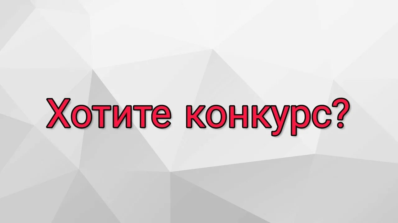 Хотите конкурс. Хотите конкурс картинка. Конкурс на аватарку группы. Нужен конкурс?. Есть ли конкурс