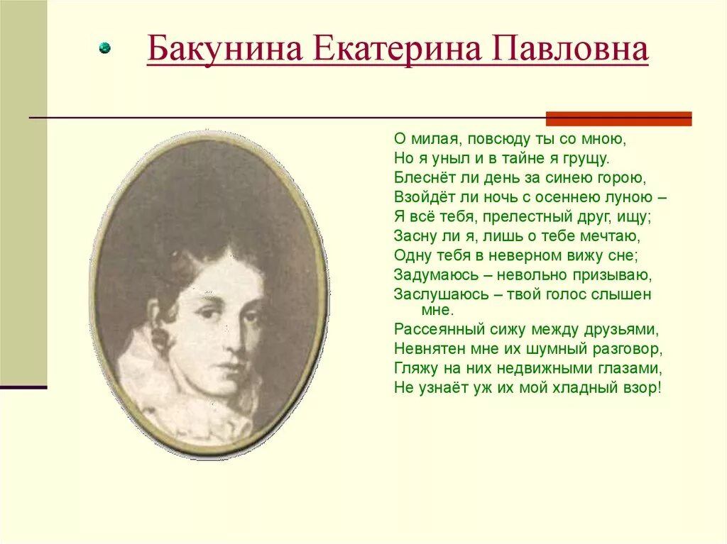 стихи посвящение. стихи посвященные екатерине бакуниной пушкиным. екатерина павловна бакунина адресат любовной лирики пушкина. екатерина баунина пушкин. стихи посвященные екатерине бакуниной пушкиным.