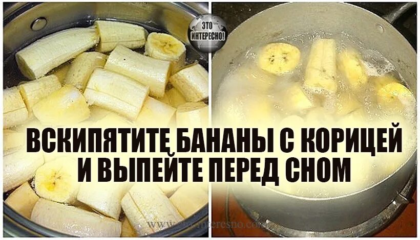 Можно есть банан на ночь перед сном. Бананы с корицей перед сном. закипяти бананы с корицей и выпей перед сном.. вареные бананы с корицей. вскипятите банан и выпейте.