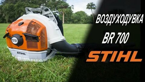 Воздуходувка stihl br 700