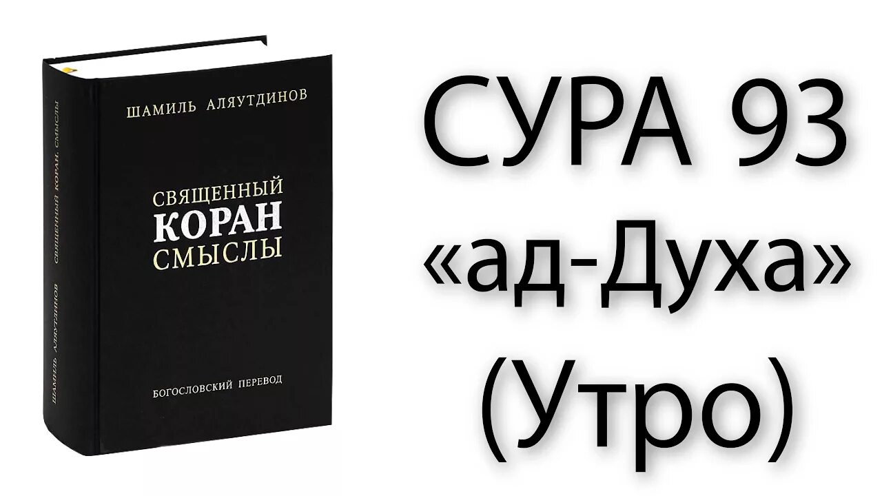 Сура ад духа. Сура духа транскрипция. Сура 93 ад-духа. Сура 93 ад-духа транскрипция. Дух транскрипция