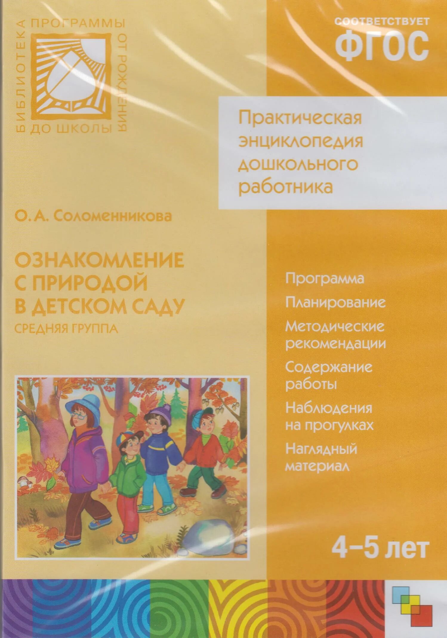 Соломенникова ознакомление с природой подготовительная. Соломенникова ознакомление с природой в детском саду. Ознакомление с природой в детском саду средняя группа Соломенникова. Соломенникова о а ознакомление с природой средняя группа 4-5 лет. Ознакомление с природой в детском саду Соломенникова 4-5 лет.