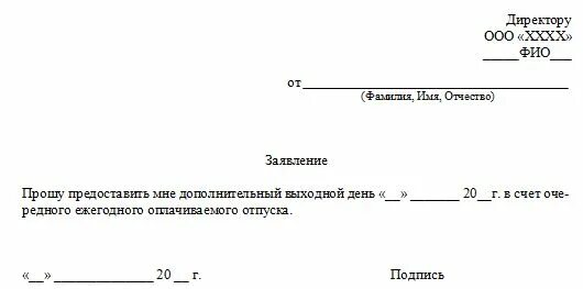 Как написать отгул за свой счет. Как написать заявление в счет отпуска на 3 дня образец заполнения. Заявление о предоставлении дней в счет очередного отпуска образец. Заявление на отпуск за свой счет на один день. Образец заявления в счет отпуска на 1 день образец заполнения.