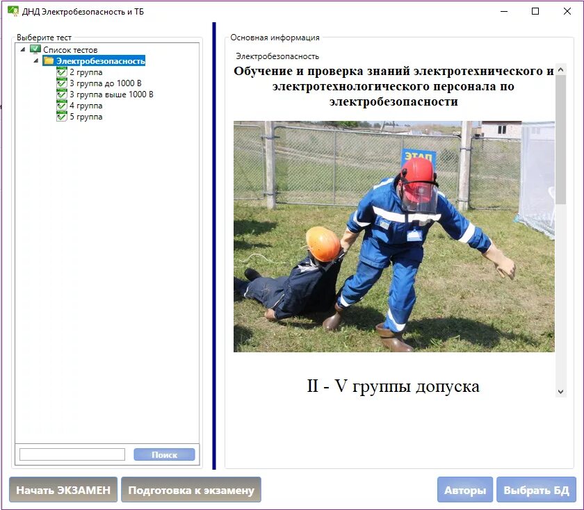 Тестирование по электробезопасности. Тест по электробезопасности. Подготовка к экзаменам по электробезопасности. Экзамен на вторую группу по электробезопасности.
