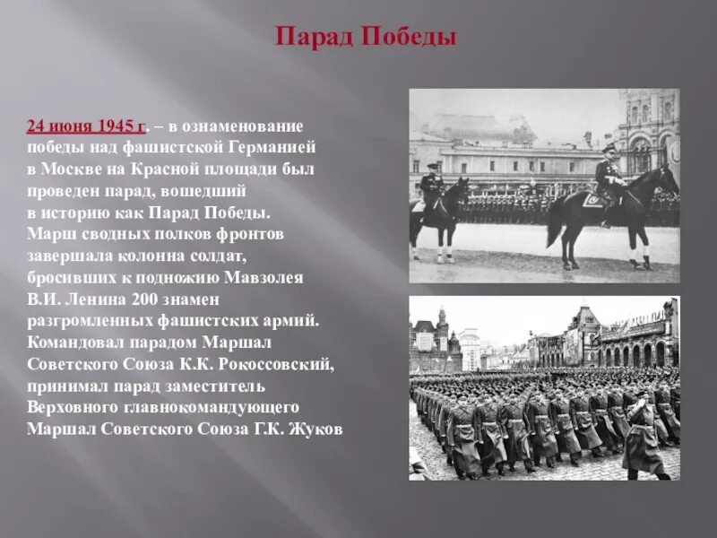 Парад победы германия. Парад 24 июня 1945. 24 Июня 1945 года в Москве на красной площади в честь Победы. Парад Победы 24 июня 1945 года кратко. Парад Победы Сталин провел 24 июня 1945.