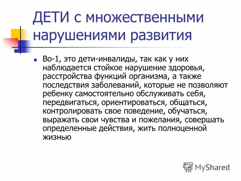 Характеристика ребенка с нарушениями развития. Тяжелые множественные нарушения развития это. Дети с множественными нарушениями. Дети с тяжелыми множественными нарушениями развития. Особенности детей с ТМНР.