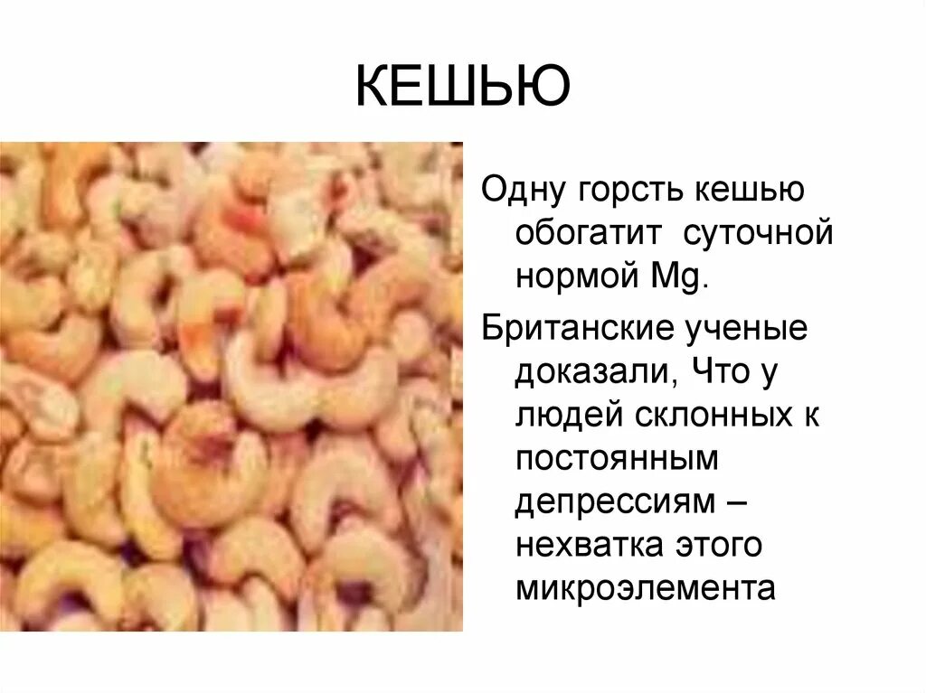 Орехи кешью польза и вред для женщин. Кешью. Орехи кешью полезные. Орехи кешью витамины. Чем полезен кешью.