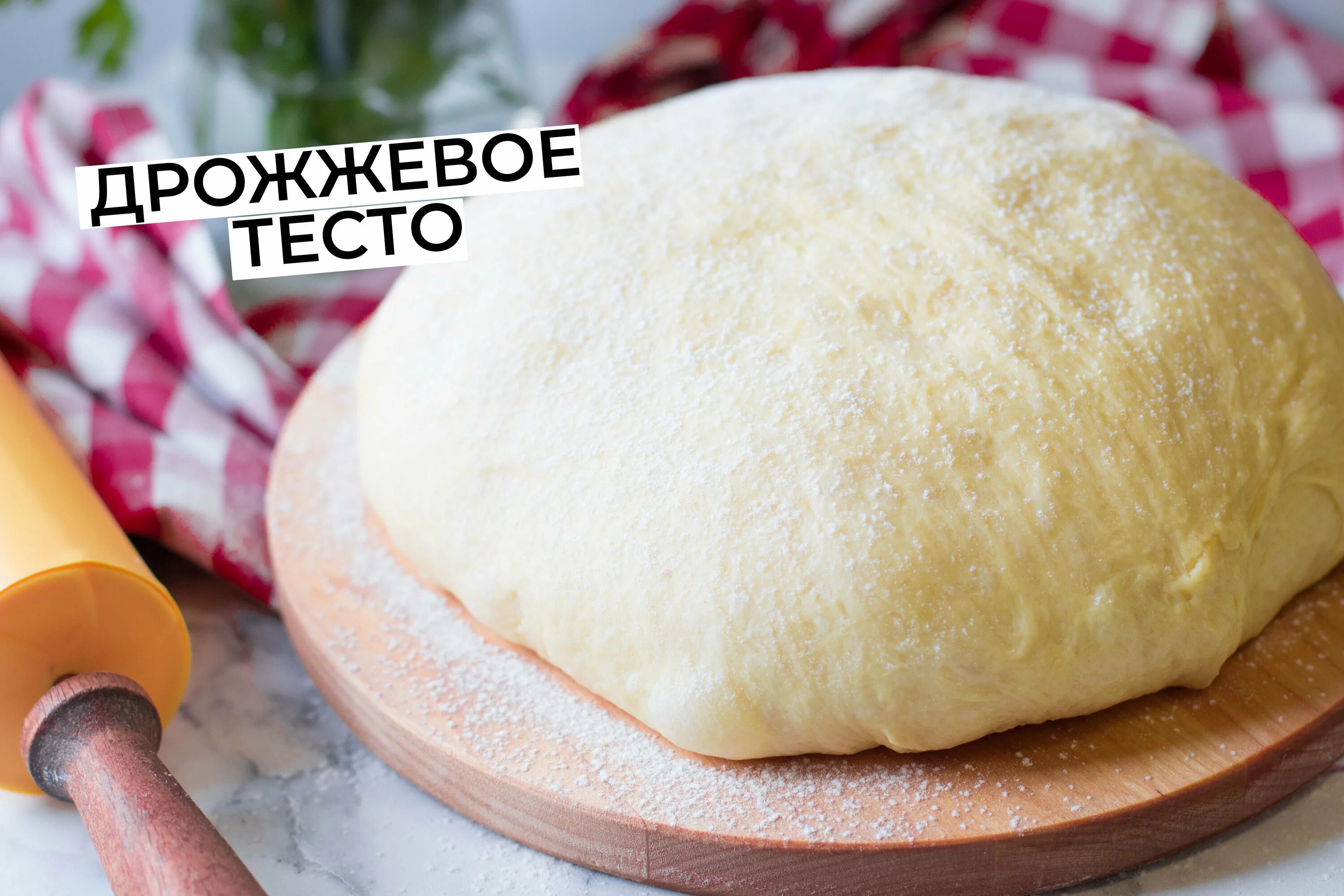 Тесто как пух мягкое и воздушное. Постное дрожжевое тесто. быстрое постное дрожжевое тесто. постное дрожжевое тесто для пирога. секреты хорошего теста.