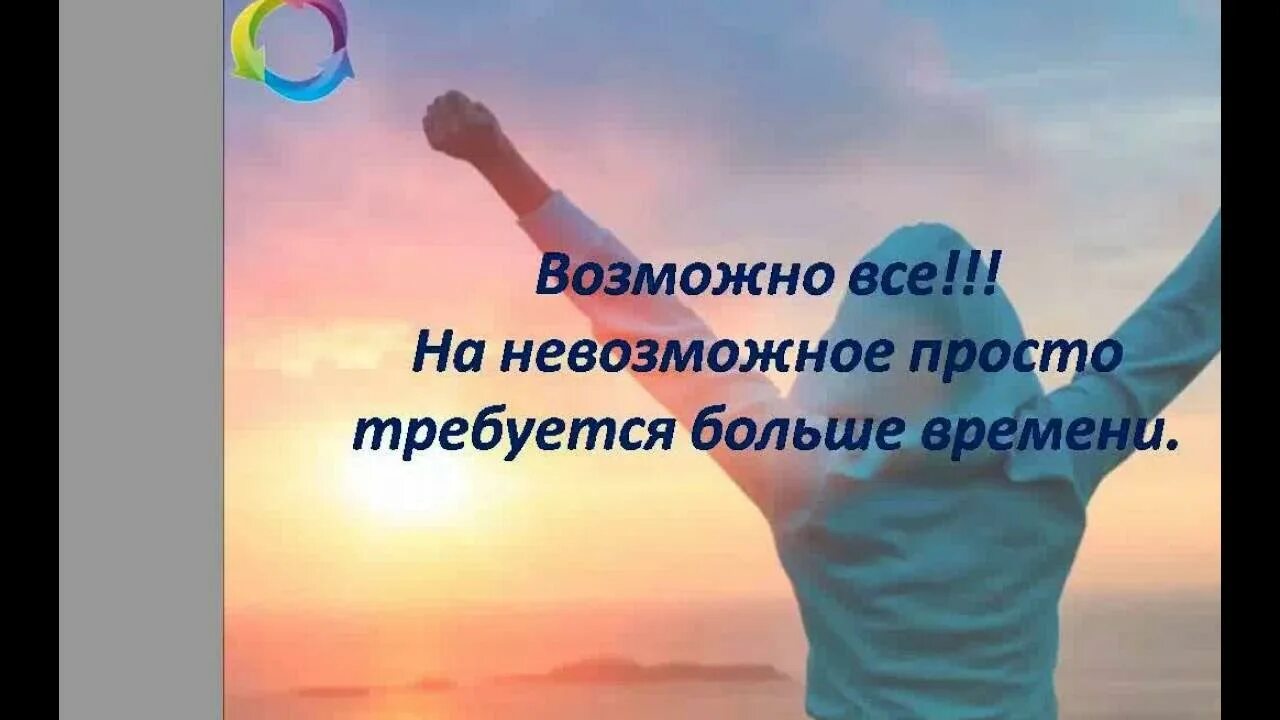 Невозможное возможно смысл. Возможно все на невозможное просто требуется. Нет ничего невозможного для невозможного требуется больше времени. Возможно всё на невозможное требуется больше времени. Возможно все на невозможное просто потребуется больше времени.