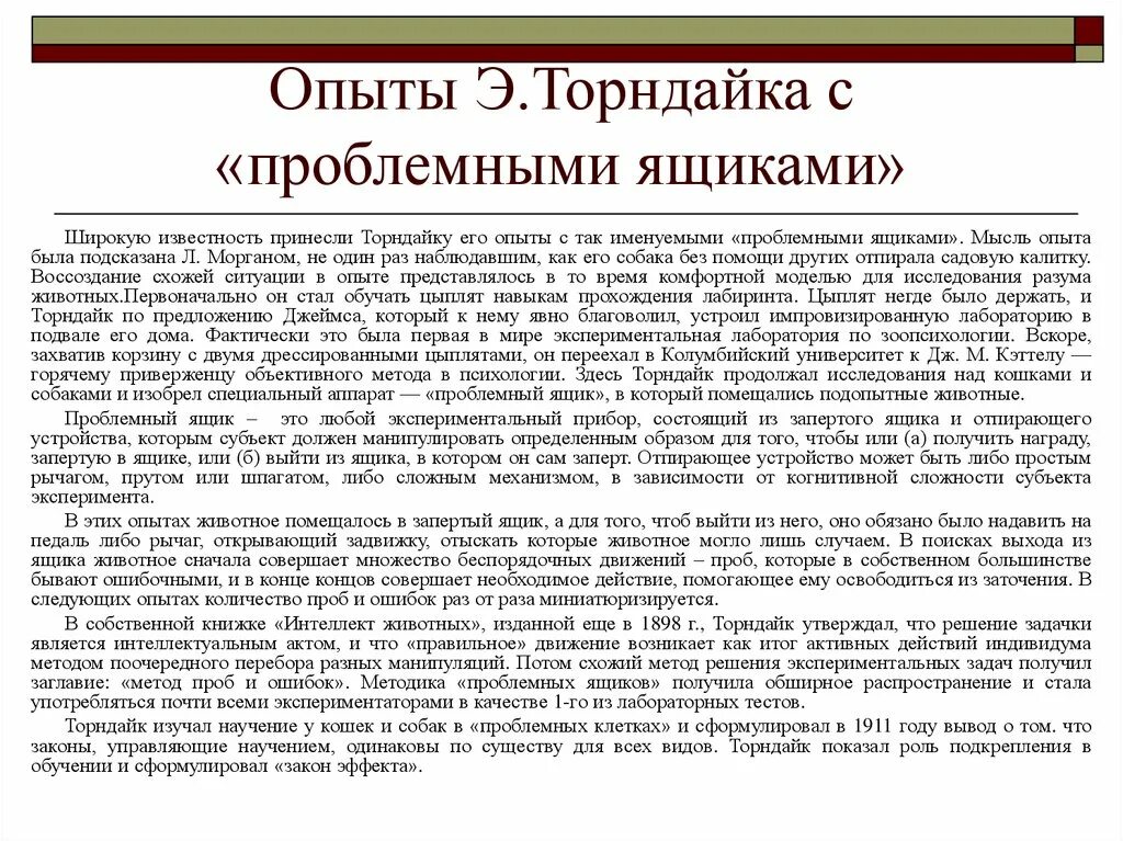 Проб и ошибок. Проблемный ящик в психологии бихевиоризм. проблемный ящик в зоопсихологии. экспериментальные методики в зоопсихологии. эксперимент торндайка проблемный ящик.