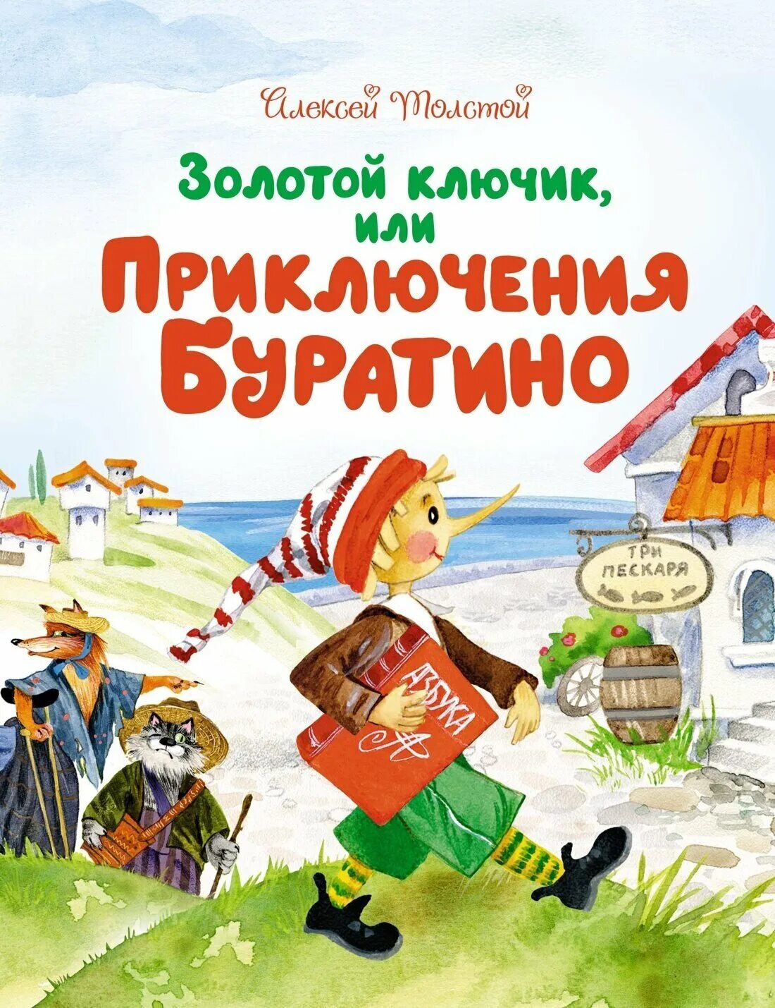 Н. Золотойс ключи или приключения буратино. Толстой золотой ключик или приключения буратино росмэн. Толстой а. "золотой ключик или приключение буратино".
