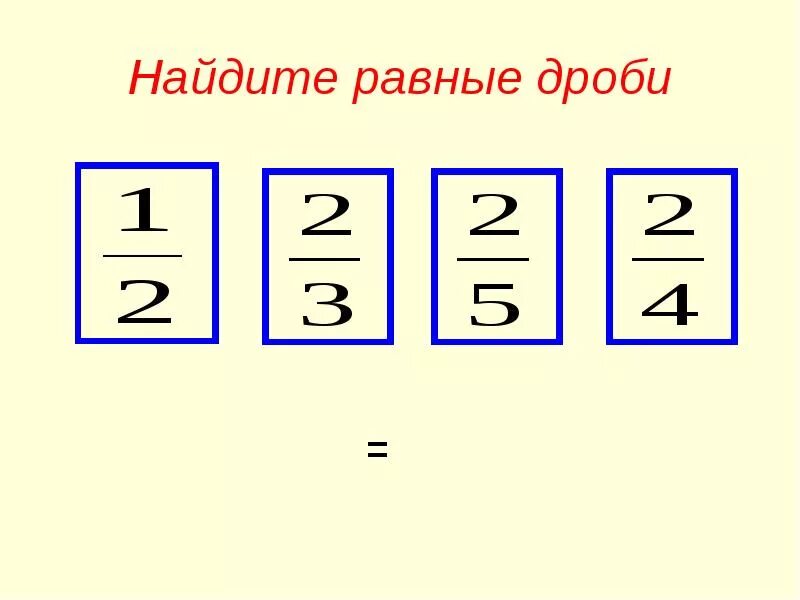 Писать равные дроби. Равные дроби. Найдите равные дроби. Равные дроби 6 класс. Как узнать равные дроби.