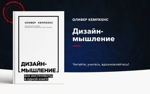Дизайн мышление книга. Дизайн мышления оливер. Дизайн мышления оливер. Дизайн мышление все инструменты в одной книге pdf. Дизайн мышление книга.