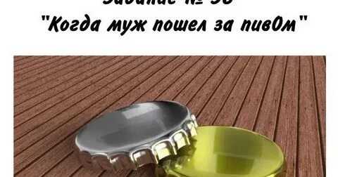 Пошла за пивом