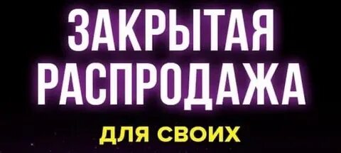Закрытая распродажа