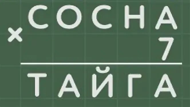 Ребус с числами учи ру. Коля стер все цифры на доске. Коля стёр некоторые цифры в примерах на доске. Ребус на доске 7+8. Коля стер несколько цифр в примере.