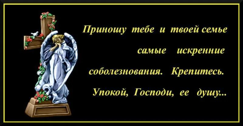 Слова соболезнования по поводу