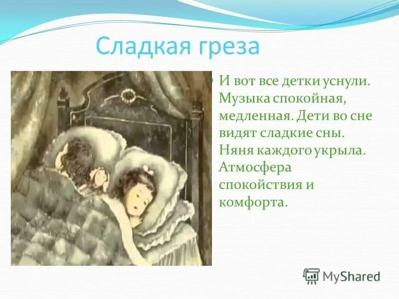 Сладкая греза слушать