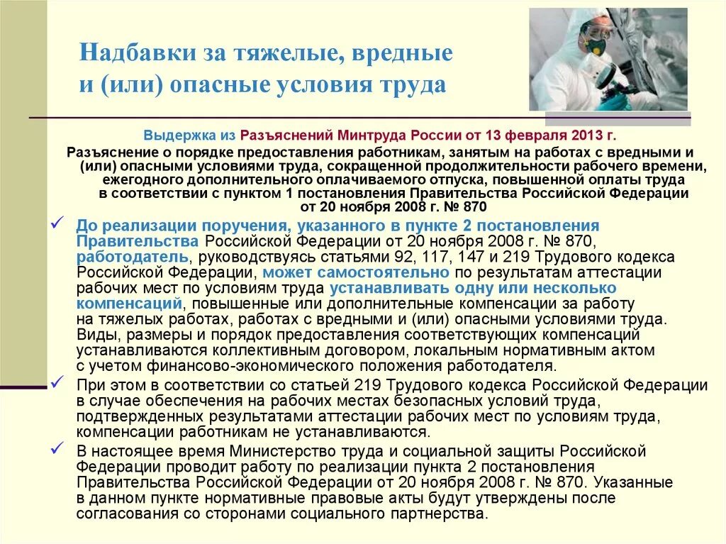 Доплата за труд в особых условиях. За вредные условия труда. Работа с вредными и опасными условиями труда. Надбавка за вредные условия труда. Доплата за вредные условия труда.