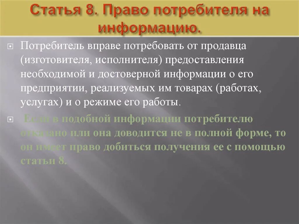 Право потребителя на информацию. Покупатель вправе. Информация об изготовителе. Вправе или в праве.