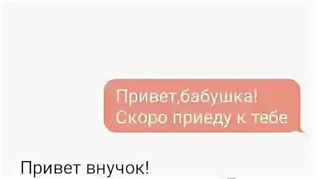 Как будет привет бабушка