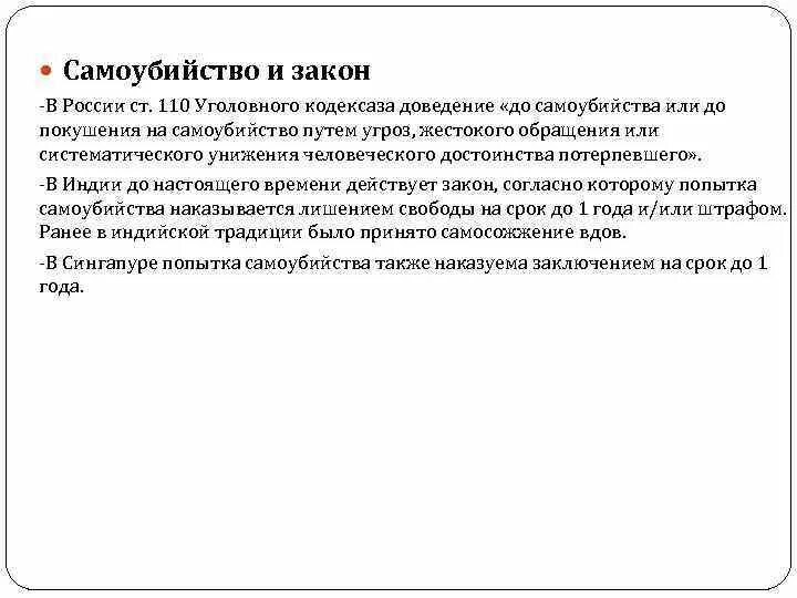 Статья суицидальный. Ст.110 «доведение до самоубийства». Ст 110 УК РФ. Статья доведение до самоубийства. Ст 110 уголовного кодекса РФ.