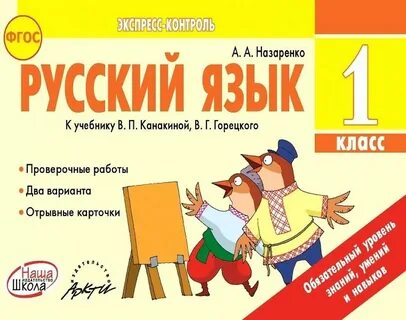 Русский язык 1 класс горецкий учебник 2023