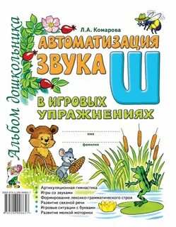 Автоматизация звука ш тетрадь