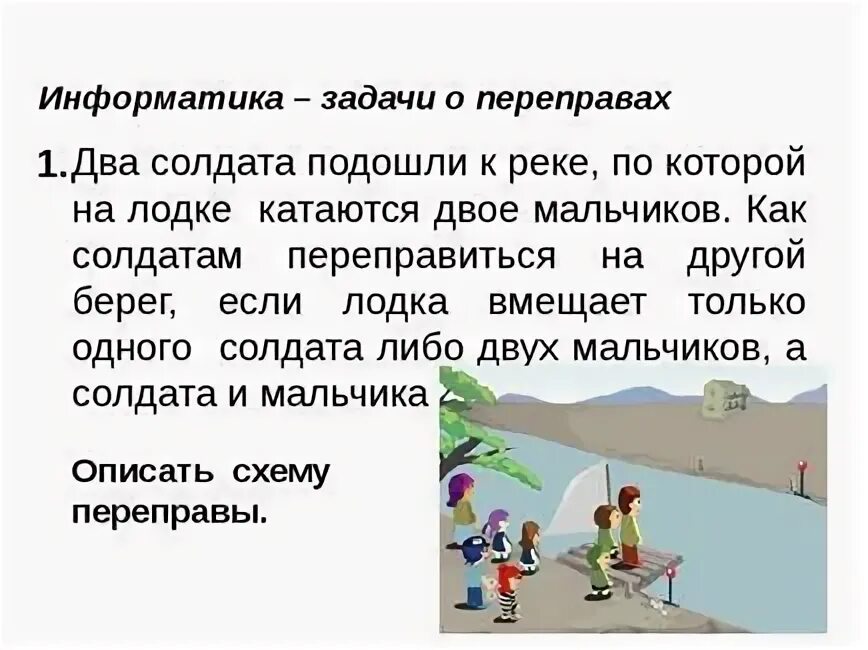 Задания переправа. Задачи на переправы. Задачи на переправу через реку. Интересные задачи о переправах. Задачки на перелиправы.