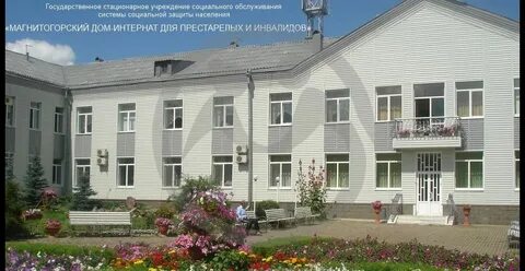 Магнитогорский интернат для престарелых и инвалидов