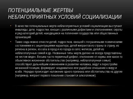 Возможные жертвы
