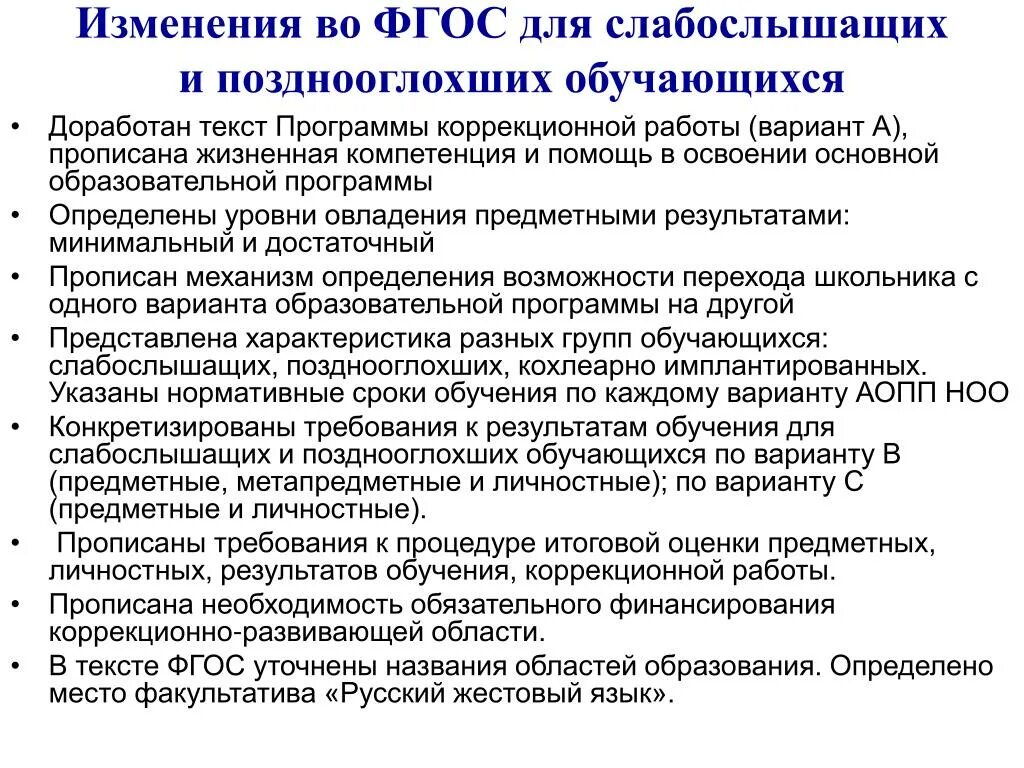 Слабослышащие и позднооглохшие обучающиеся. ФГОС для детей с нарушением слуха. ФГОС для слабослышащих детей. ООП для детей с нарушением слуха. ФГОС для слабослышащие и позднооглохшие обучающихся.