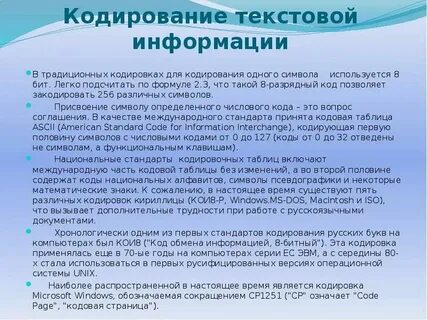 Дискретное представление текстовой информации и видеоинформации