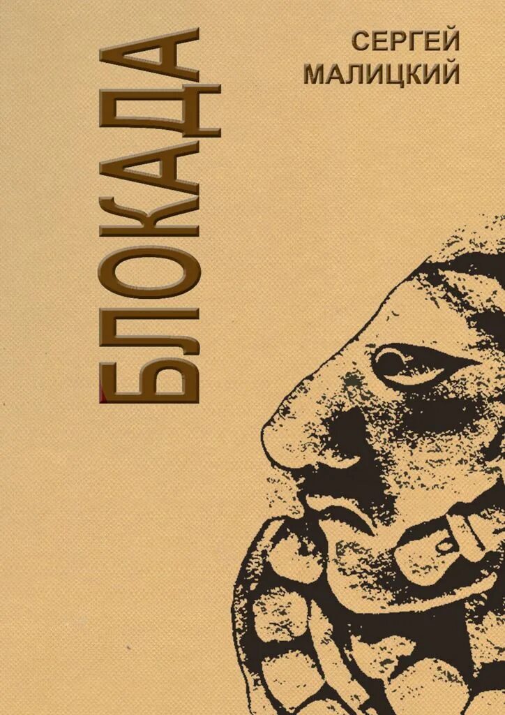 Блокадный бегемот и девочка. Книги о блокаде. блокадный бегемот книга. блокадный бегемот и девочка читать.