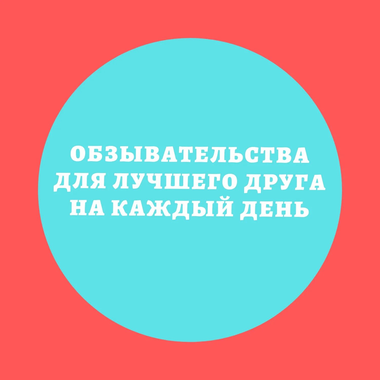 Обзывательства. Обзывательства для друга. Смешные обзывательства для друзей. Обзывательства без мата смешные.