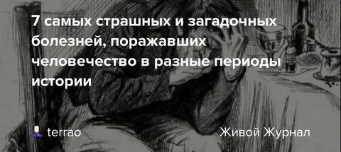 Таинственные болезни