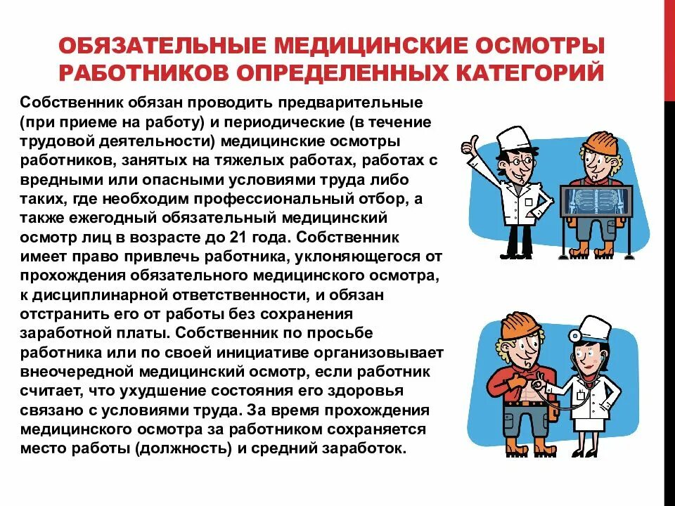 Осмотр работников предприятий. Медицинские осмотры работников. обязательный медосмотр работников. обязательные медицинские осмотры. обязательные и периодические медицинские осмотры работников.