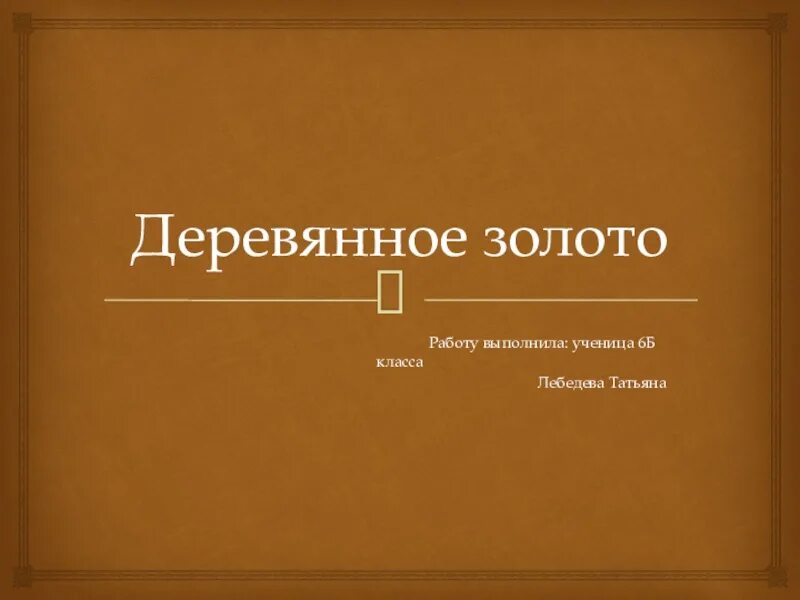 Деревянное золото 6 класс русский. Деревянное золото презентация. Деревянное золото 6 класс. Презентация деревянное золото 6 класс по русскому языку. Тема 6 класс деревянное золото.