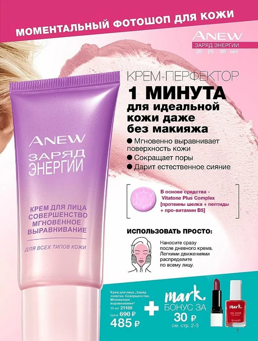 Крем совершенство эйвон. Крем для лица мгновенное выравнивание. Крем для лица avon мгновенное выравнивание. Крем для лица мгновенное выравнивание. Anew заряд энергии крем для лица.