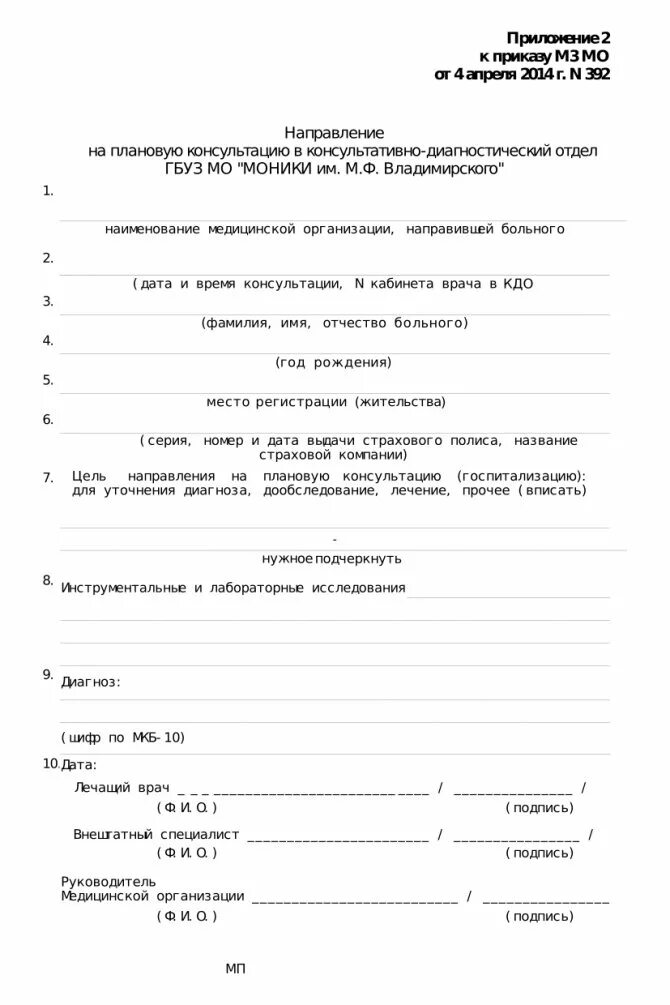 Моники квоты. Направление в моники. направление в моники на операцию. направление в моники на госпитализацию. направление в моники из поликлиники.