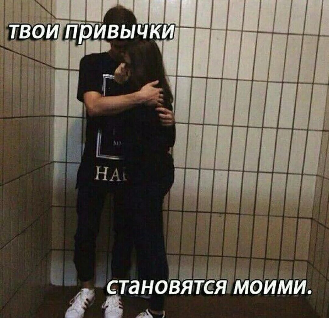 Твои привычки. Твои привычки. Я забыл твои привычки. Сила привычки плакат. Твои привычки.