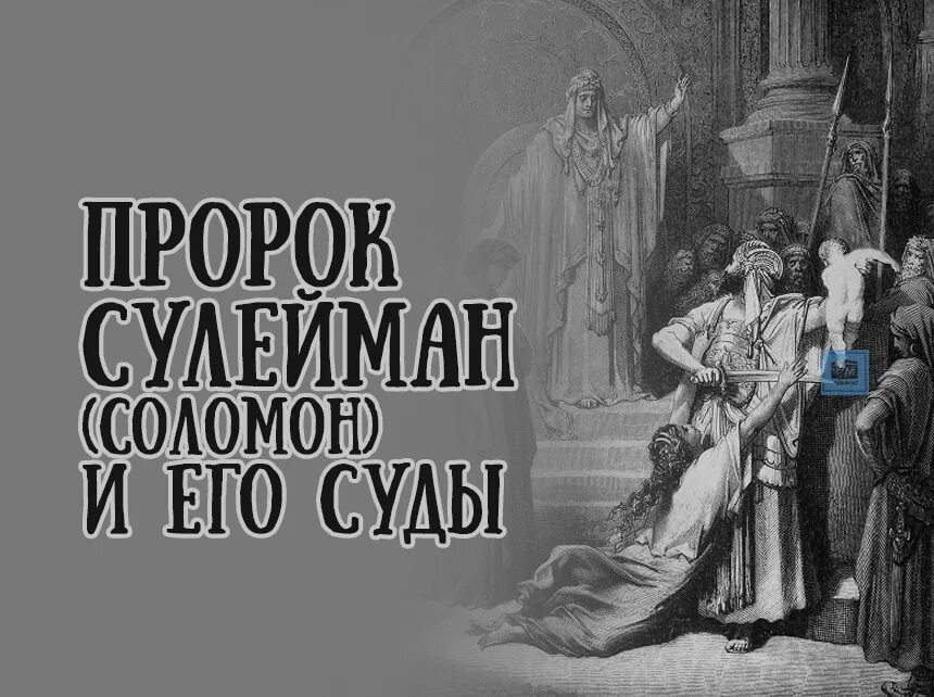 Сулейман был пророком. Пророк сулейман.