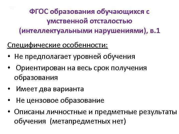 Фгос ноо умственная отсталость