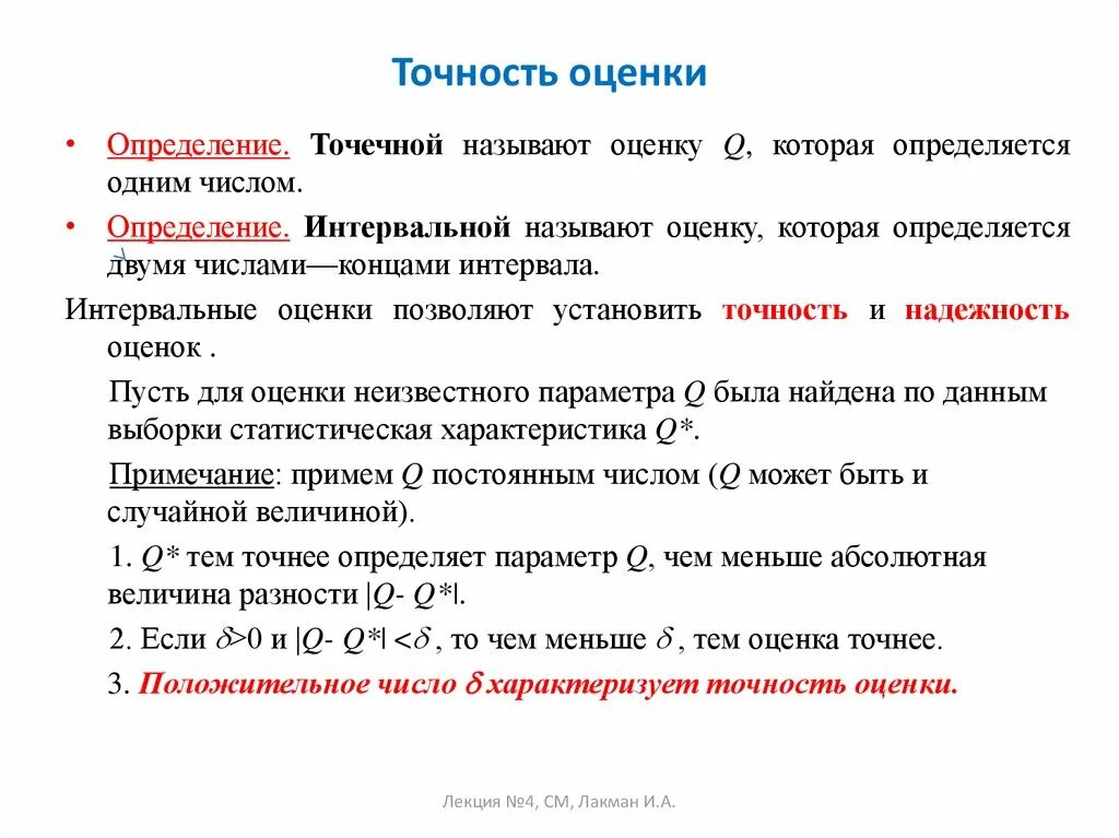 Точность интервальной оценки совпадает с .... Доверительные интервалы. Надежность. Точность.. Точность и надежность оценки. Надежность интервальной оценки.